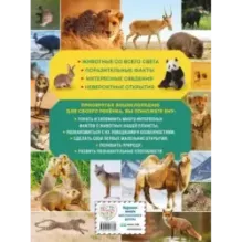 Удивительный мир животных. Энциклопедия для детей