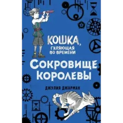 Сокровище королевы (2)