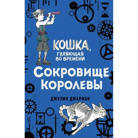 Сокровище королевы (2)