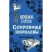 Сокровище королевы (2) Сокровище королевы (2)