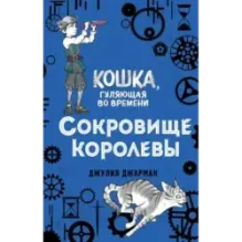 Сокровище королевы (2)