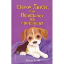Щенок Люси, или Переполох на каникулах (выпуск 32)