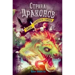 Тайна золотого города (3)