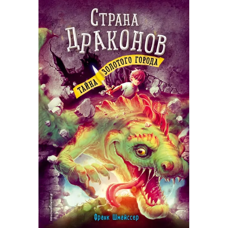 Тайна золотого города (3)