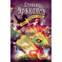 Тайна золотого города (3)