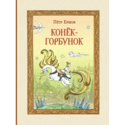 Конёк-горбунок (ил. Т. Муравьёвой)