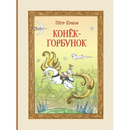 Конёк-горбунок (ил. Т. Муравьёвой)