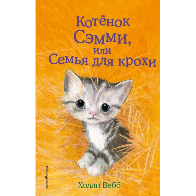 Котёнок Сэмми, или Семья для крохи (выпуск 31) Котёнок Сэмми, или Семья для крохи (выпуск 31)