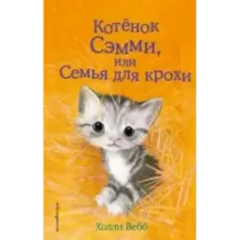 Котёнок Сэмми, или Семья для крохи (выпуск 31)