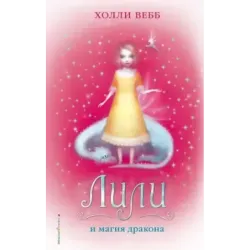 Лили и магия дракона (2)