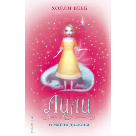 Лили и магия дракона (2)