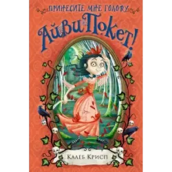 Принесите мне голову Айви Покет! (3)