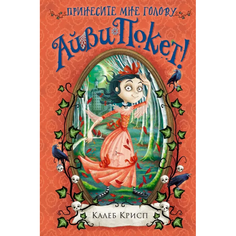 Принесите мне голову Айви Покет! (3)