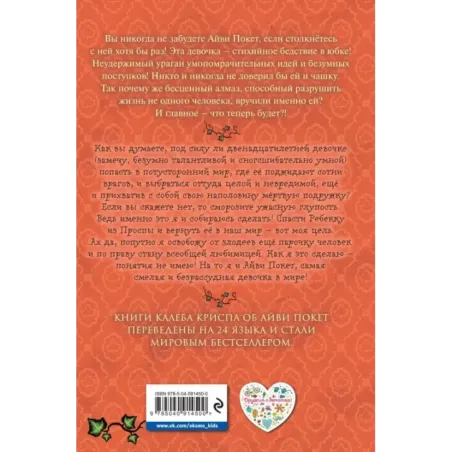 Принесите мне голову Айви Покет! (3)