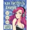 Как рисовать аниме. От кавайных девушек до милых чиби