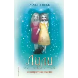 Лили и запретная магия ( 1)