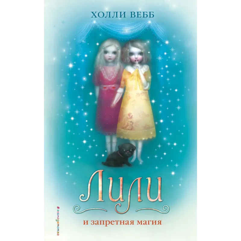 Лили и запретная магия ( 1)