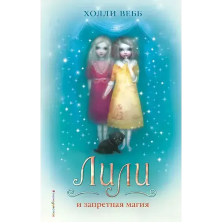 Лили и запретная магия ( 1)