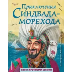 Приключения Синдбада-морехода (ил. М. Митрофанова)