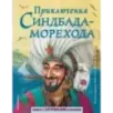 Приключения Синдбада-морехода (ил. М. Митрофанова)