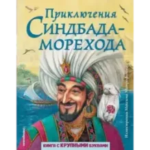Приключения Синдбада-морехода (ил. М. Митрофанова)