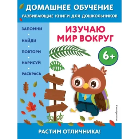 Изучаю мир вокруг для детей от 6 лет