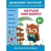 Изучаю мир вокруг для детей от 6 лет