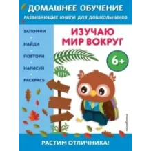 Изучаю мир вокруг для детей от 6 лет