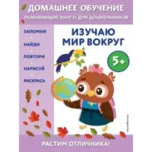 Изучаю мир вокруг для детей от 5 лет