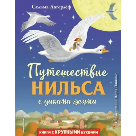 Путешествие Нильса с дикими гусями (ил. И. Панкова)