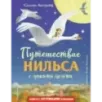 Путешествие Нильса с дикими гусями (ил. И. Панкова)