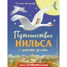 Путешествие Нильса с дикими гусями (ил. И. Панкова)