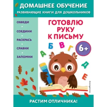 Готовлю руку к письму для детей от 6 лет