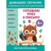 Готовлю руку к письму для детей от 6 лет