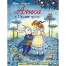 Алиса в Стране чудес (ил. И. Петелиной)