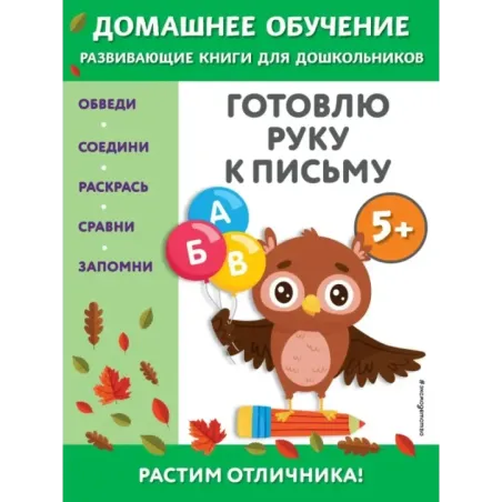 Готовлю руку к письму для детей от 5 лет
