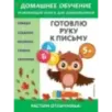 Готовлю руку к письму для детей от 5 лет