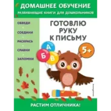 Готовлю руку к письму для детей от 5 лет