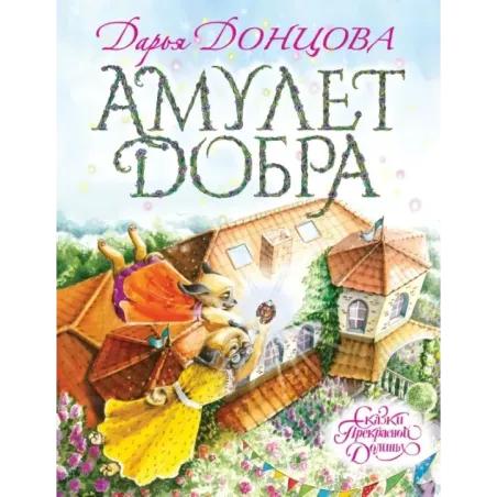 Амулет Добра