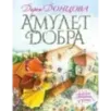 Амулет Добра