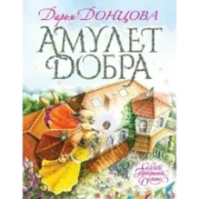Амулет Добра