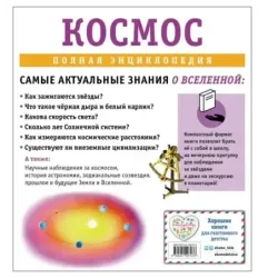 Космос. Полная энциклопедия