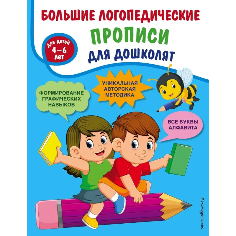 Большие логопедические прописи для дошколят для детей 4-6 лет
