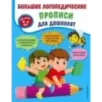 Большие логопедические прописи для дошколят для детей 4-6 лет