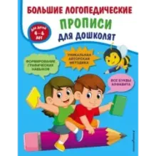 Большие логопедические прописи для дошколят для детей 4-6 лет