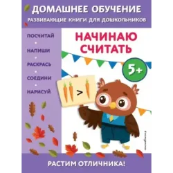 Начинаю считать для детей от 5 лет