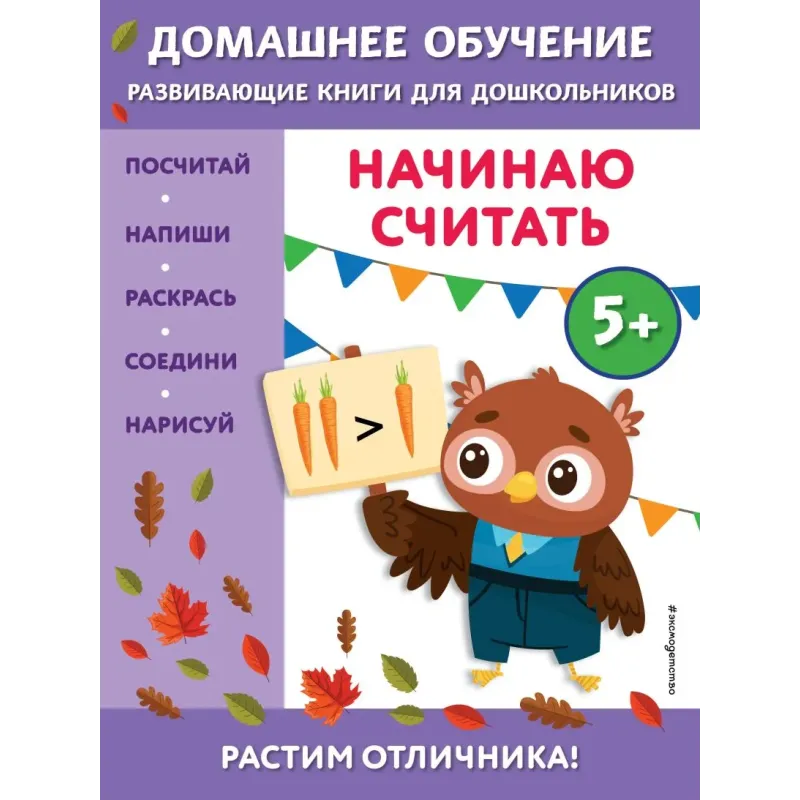 Начинаю считать для детей от 5 лет