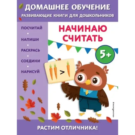 Начинаю считать для детей от 5 лет