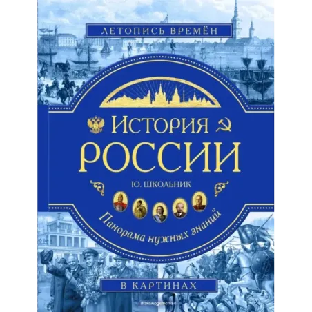 История России. Панорама нужных знаний