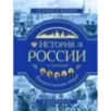 История России. Панорама нужных знаний